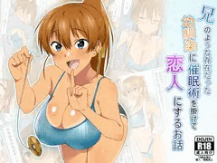 『兄のような存在だった幼馴染に催眠術を掛けて恋人にするお話 』