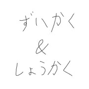 瑞鶴＆翔鶴