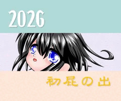 2026　初屁出