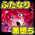 ふたなり退魔師さんがオロチ姫と化ス話。