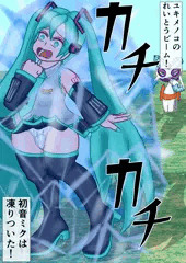 初音ミク　ユキメノコ　れいとうビーム