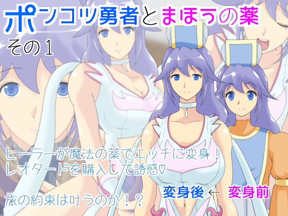 ポンコツ勇者とまほうの薬
