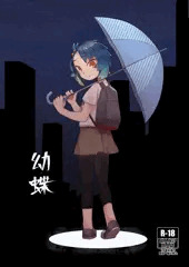 C96新刊03　福江ちゃん