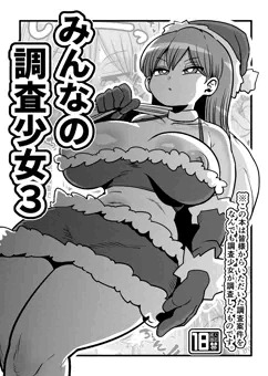 みんなの調査少女３