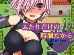 【フリゲ】ふたりだけの時間だから