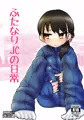 【ふたけっと11】『ふたなりJCの日常』【新刊サンプル】