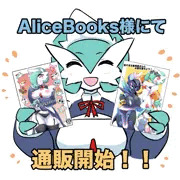 AliceBooks様にて冬の新刊と夏の既刊通販開始されました！