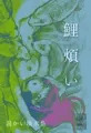 鯉に吸われまくる女の子と男の子の話