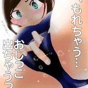 おしがま失敗