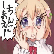 ちんこしまえ(保登心愛)