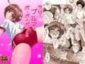 今日はブルマでポンポポポン!