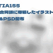 【お知らせ】☆COMITIA155ねこの日合同誌に寄稿したイラストのカラー版とPSD配布☆