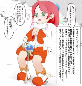 シロマにトロトロの！限界超えの！天に昇るほどの！