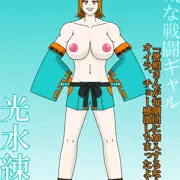 陽気な戦闘ギャル　光水練闘