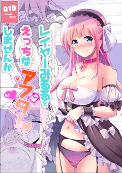 レイヤーみるるとえっちなアフターしませんか