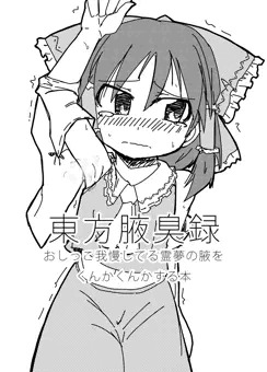 東方腋臭録　霊夢さんの腋をくんかくんかする本