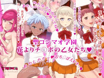 聖コンマオ学園～花よりチ○ポの乙女たち～