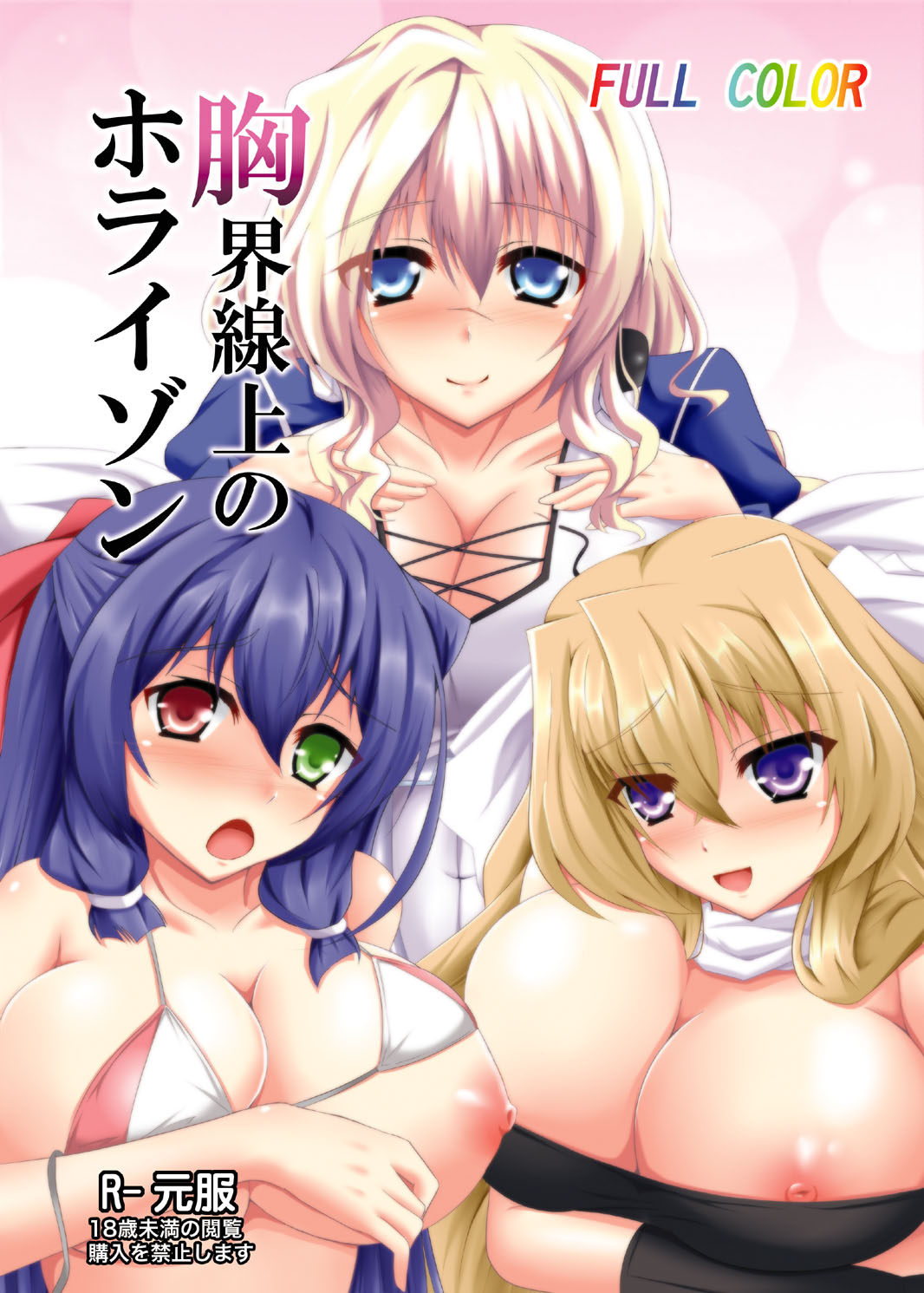 胸界線上のホライゾン