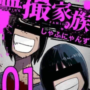 盗撮家族#1