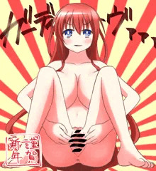 あけ　おめこ　とよろ