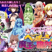 へっぽこ勇者と魔王の膣内 Ver1.1.0　アップデート！