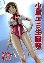 小島エミ生誕祭2024