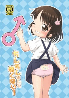C88新刊「ちんちんなんて怖くない！」サンプル