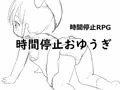 時間停止おゆうぎ