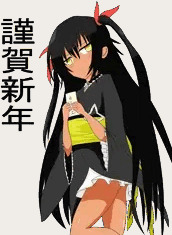 あけましておめでとうございます。今年もよろしくお願いします。