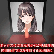 クリボックスにされた美少女が快楽拷問され時間操作で12万年間寸止め地獄に