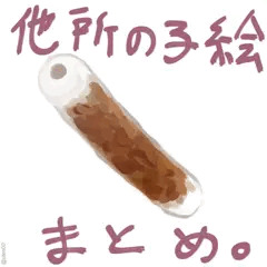 ８年分くらいの他所の子絵まとめ。