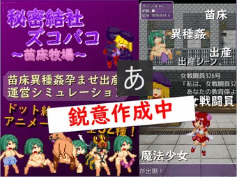 秘密結社ズコバコ～苗床牧場～（作成中）