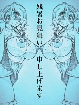 残暑お見舞い申し上げます