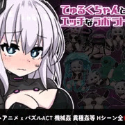 てゅるくちゃんとエッチなラボラトリー販売開始してました！