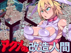 アクメの改造人間