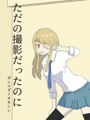 CG集「ただの撮影だったのに」サンプル