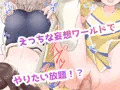 妄想しちゅえーしょん