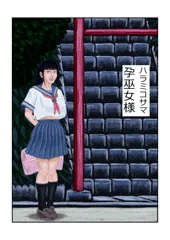 告知　孕巫女様　販売中内容