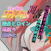 【無料】それは伝説の光の戦姫の――― 凋落の物語―――・・・光の戦姫エヴァンジェ#01