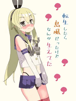 【ふたなり】転生したら島風だったけどなんか生えてた