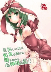 C82新刊「厄払いの為に処女を捧げる雛ちゃんは厄神様の鑑！！」