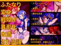 【CG集】ふたなり変身戦姫が異形化改造される話