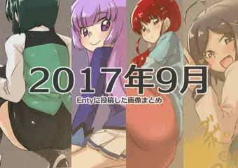 2017年9月にEntyに投稿した画像まとめ