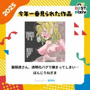 PIXIVで私の2025年に一番見られた作品はこちら！