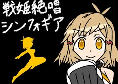 シンフォギア一挙放送で響ちゃん大好きになりました(^q^)