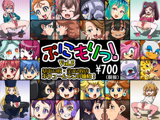 ぷにもりっ！Vol.5