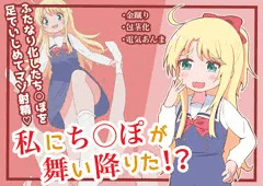 私にち○ぽが舞い降りた!?
