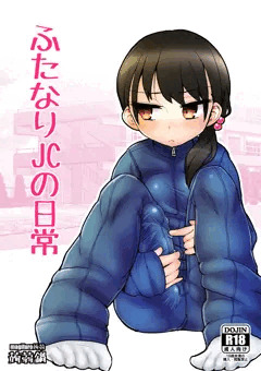 【ふたけっと11】『ふたなりJCの日常』【新刊サンプル】