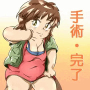 おデブ・右手の手術終わりと報告