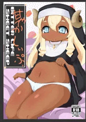 甘やかしぃぷ